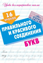 16 уроков правильного и красивого соединения букв