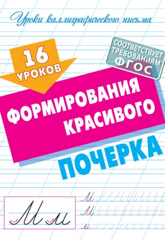 16 уроков формирования красивого почерка (ФГОС)