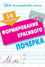 16 уроков формирования красивого почерка (ФГОС)