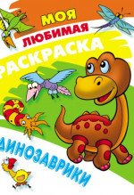 Динозаврики