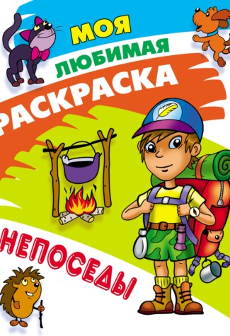 Непоседы