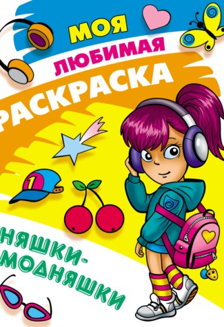 Няшки-модняшки