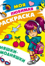 Няшки-модняшки