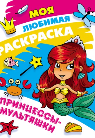 Принцессы-мультяшки