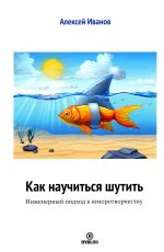 Алексей Иванов: Как научиться шутить. Инженерный подход к юморотворчеству