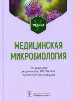 Виталий Зверев: Медицинская микробиология. Учебник для ВУЗов