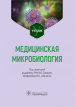 Виталий Зверев: Медицинская микробиология. Учебник для ВУЗов