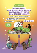Формирование фонетико-фонематической системы языка у детей дошкольного возраста. С 3 до 7 лет