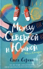 Ольга Серова: Между Северной и Южной