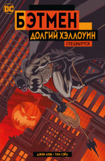 Бэтмен.Долгий Хэллоуин