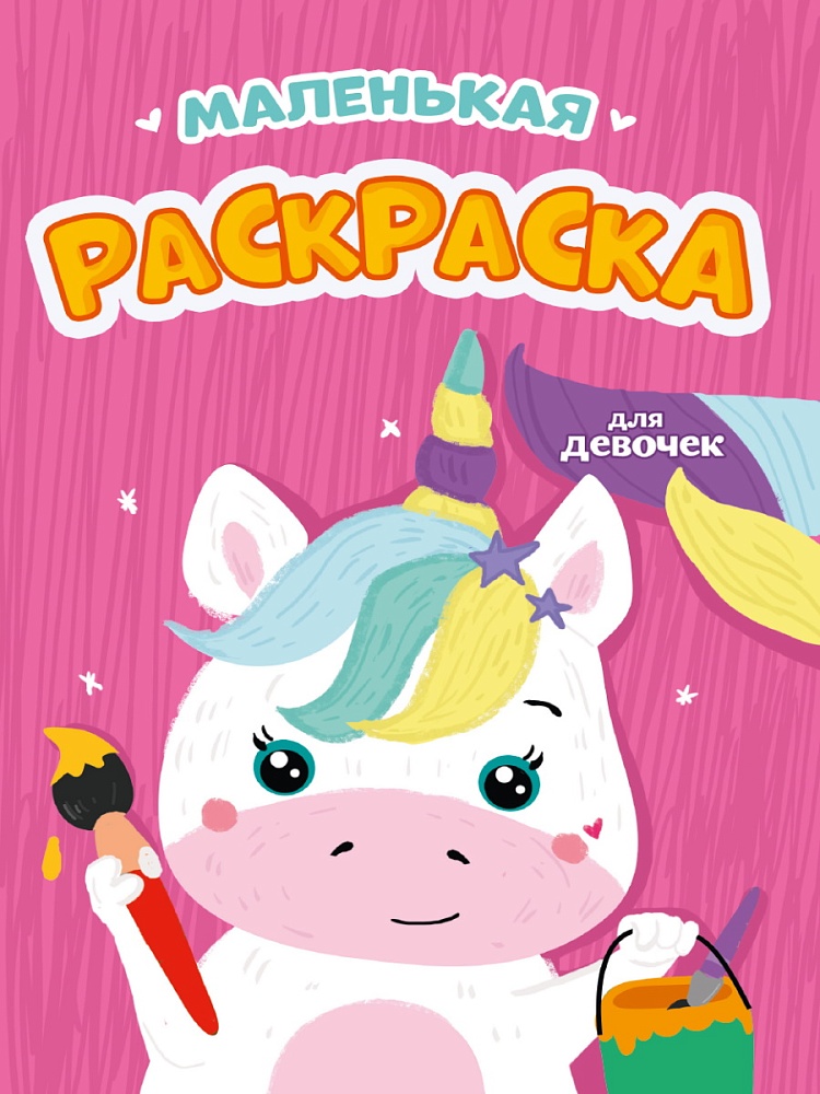 РАСКРАСКИ А5 эконом МАЛЕНЬКАЯ РАСКРАСКА. ДЛЯ ДЕВОЧЕК