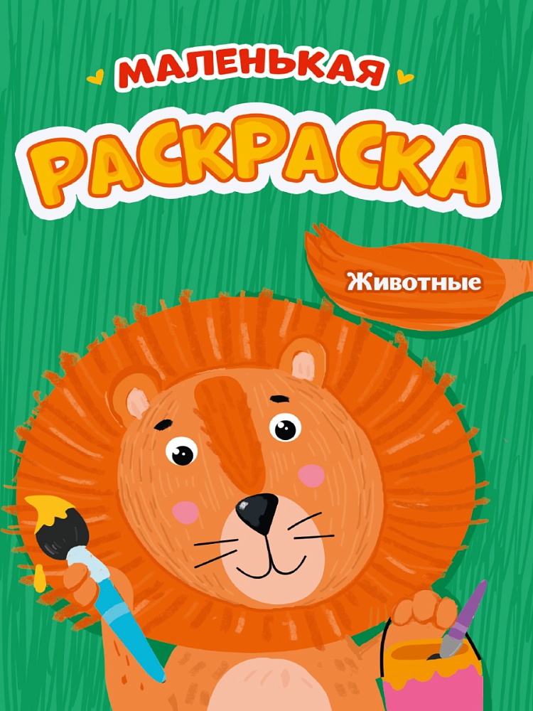 РАСКРАСКИ А5 эконом МАЛЕНЬКАЯ РАСКРАСКА. ЖИВОТНЫЕ