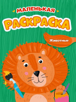 РАСКРАСКИ А5 эконом МАЛЕНЬКАЯ РАСКРАСКА. ЖИВОТНЫЕ