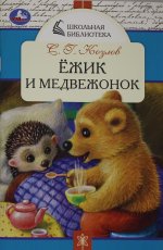 Умка.ШкБибл(м).Ёжик и Медвежонок