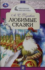 Умка.ШкБибл(м).Любимые сказки(Пушкин)