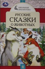 Умка.ШкБибл(м).Русские сказки о животных