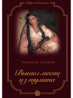 Вышел месяц из тумана