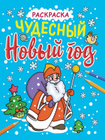 НОВОГОДНИЕ РАСКРАСКИ с блеском. ЧУДЕСНЫЙ НОВЫЙ ГОД