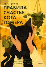 Правила счастья кота Гомера. Трогательные приключения слепого кота и его хозяйки