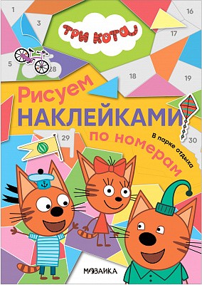 В парке отдыха. Три кота. Рисуем наклейками по номерам