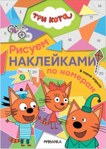 В парке отдыха. Три кота. Рисуем наклейками по номерам