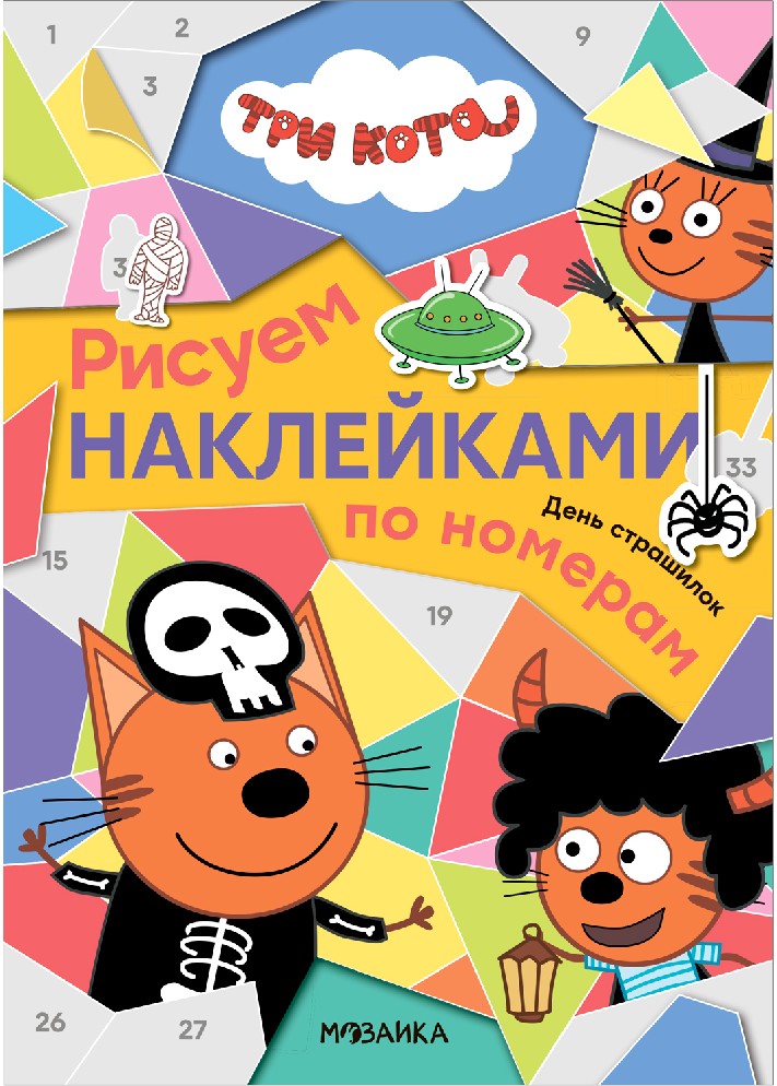 День страшилок. Три кота. Рисуем наклейками по номерам