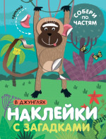 В джунглях. Наклейки с загадками. Собери по частям