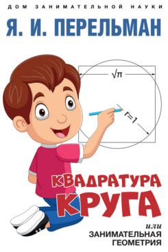 Квадратура круга, или Занимательная геометрия