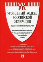 Комментарий к Уголовному кодексу РФ