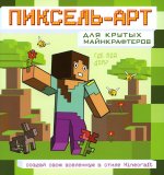 Пиксель-арт для крутых майнкрафтеров. Создай свою вселенную в стиле Minecraft