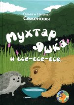 Семенова, Семенова: Мухтар, Яшка и все - все - все