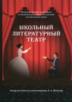 Александр Цоколов: Школьный литературный театр