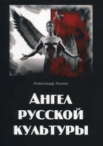 Ангелы русской культуры