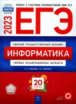 ЕГЭ-2023. Информатика. Типовые экзаменационные варианты: 20 вариантов