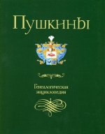 Пушкины: Генеалогическая энциклопедия