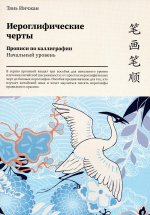 Тань Инчжан: Иероглифические черты. Прописи по каллиграфии. Начальный уровень