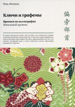 Тань Инчжан: Ключи и графемы. Прописи по каллиграфии. Начальный уровень