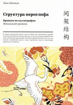 Тань Инчжан: Структура иероглифа. Прописи по каллиграфии. Начальный уровень