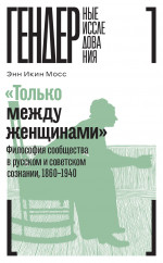 «Только между женщинами»