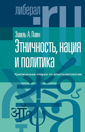 Этничность, нация и политика