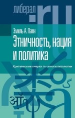 Этничность, нация и политика
