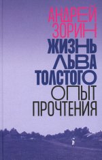 Жизнь Льва Толстого: опыт прочтения. 2-е изд