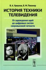 История техники телевидения: От зарождения идей до цифровых систем сверхвысокой четкости. Изд. стереотип