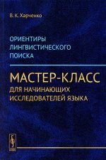 Ориентиры лингвистического поиска: Мастер-класс для начинающих исследователей языка. (ПУТИ, ПРИВОДЯЩИЕ К СОВЕРШЕНИЮ ПРОРЫВА-ОТКРЫТИЯ)