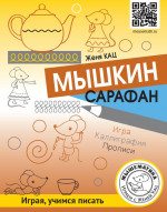 Мышкин сарафан. Урок-квест для детей 6–9 лет