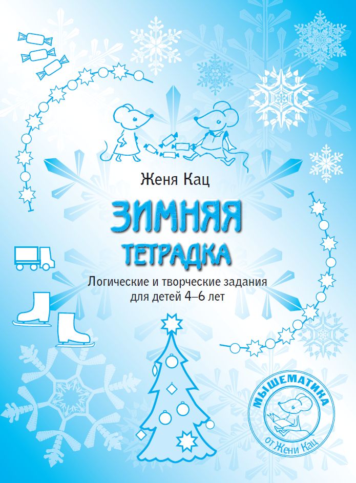 Зимняя тетрадка. Логические и творческие задания для детей 4–6 лет (стереотипное)