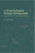 Строительное проектирование зданий и сооружений