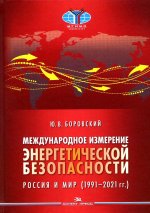 Международное измерение энергетической безопасности: Россия и мир (1991–2021 гг.). Научное издание