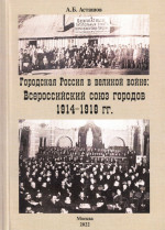 Городская Россия в Великой войне: Всероссийский союз городов 1914-1918 гг