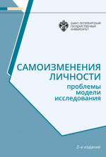 Самоизменения личности: Проблемы, модели, исследования. Изд. 2